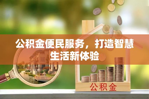 恭城公积金便民服务，打造智慧生活新体验
