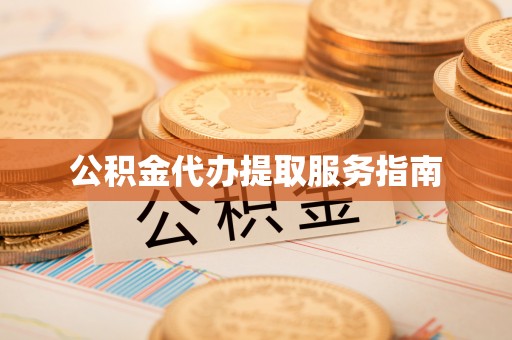 恭城公积金代办提取服务指南