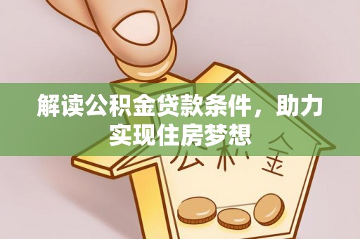 恭城解读公积金贷款条件，助力实现住房梦想