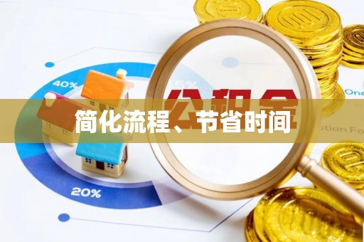 恭城简化流程、节省时间