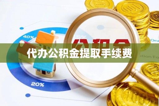 恭城代办公积金提取手续费