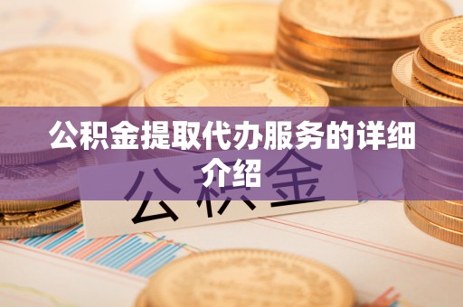 恭城公积金提取代办服务的详细介绍