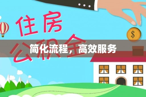 恭城简化流程，高效服务