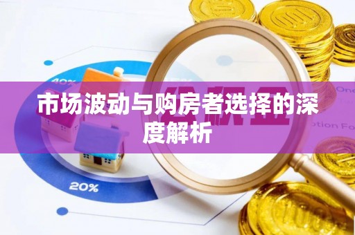 恭城市场波动与购房者选择的深度解析