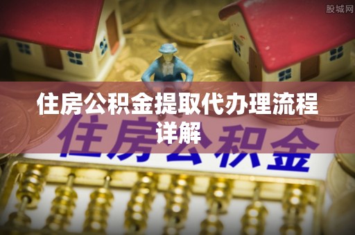恭城住房公积金提取代办理流程详解