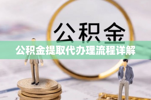 恭城公积金提取代办理流程详解