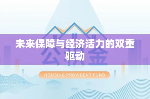 恭城未来保障与经济活力的双重驱动