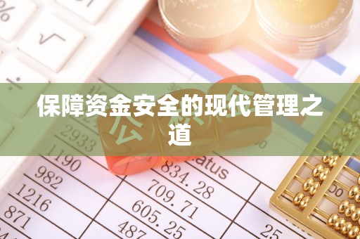 恭城保障资金安全的现代管理之道