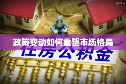 恭城政策变动如何重塑市场格局