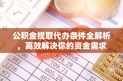恭城公积金提取代办条件全解析，高效解决你的资金需求