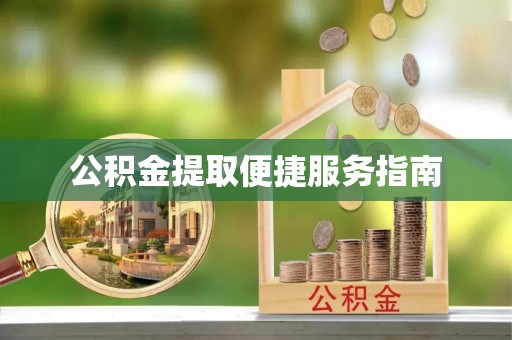 恭城公积金提取便捷服务指南