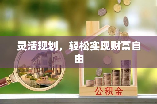 恭城灵活规划，轻松实现财富自由