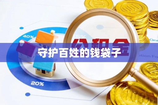 恭城守护百姓的钱袋子
