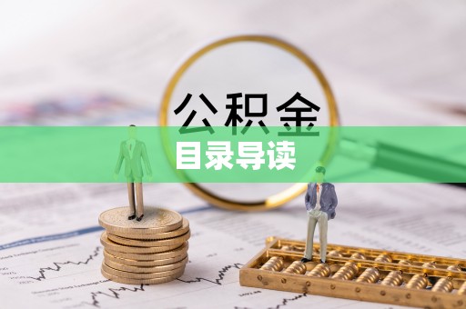 恭城目录导读