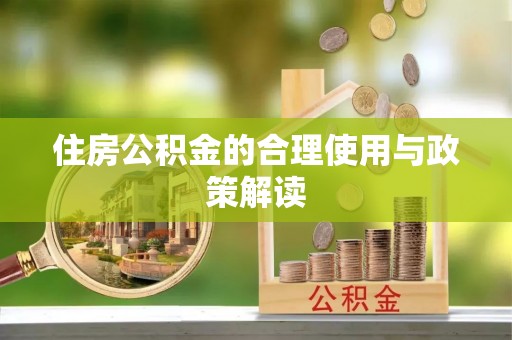 恭城住房公积金的合理使用与政策解读
