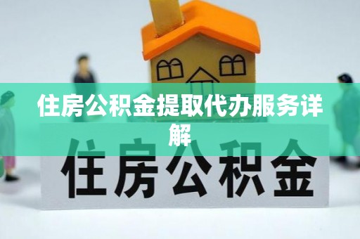 恭城住房公积金提取代办服务详解