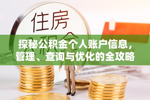 恭城探秘公积金个人账户信息，管理、查询与优化的全攻略