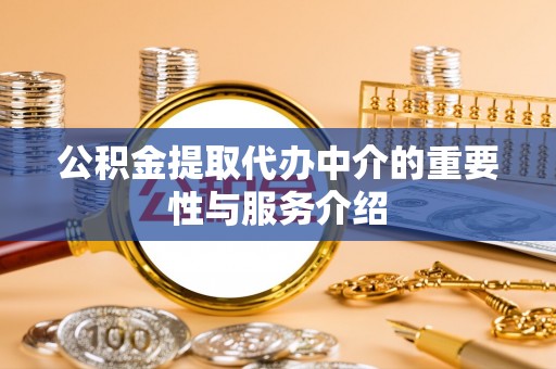 恭城公积金提取代办中介的重要性与服务介绍
