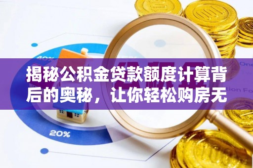 恭城揭秘公积金贷款额度计算背后的奥秘，让你轻松购房无忧！