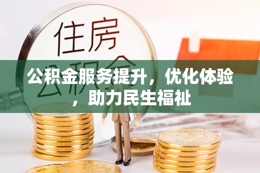 恭城公积金服务提升，优化体验，助力民生福祉