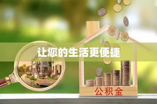 恭城让您的生活更便捷