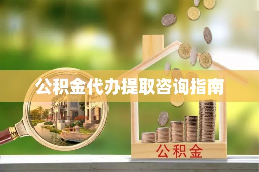 恭城公积金代办提取咨询指南