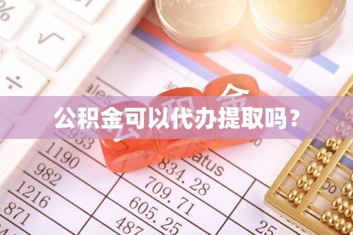 恭城公积金可以代办提取吗？