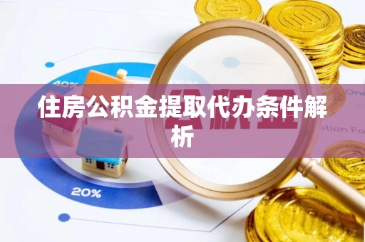 恭城住房公积金提取代办条件解析