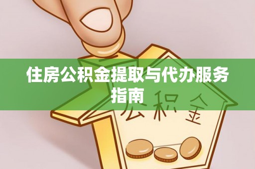 恭城住房公积金提取与代办服务指南
