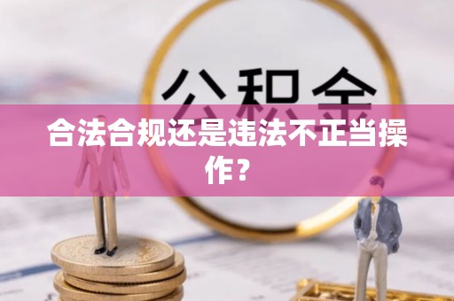 恭城合法合规还是违法不正当操作？