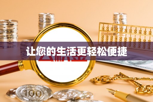 恭城让您的生活更轻松便捷