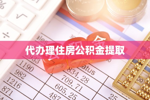恭城代办理住房公积金提取