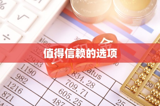 恭城值得信赖的选项