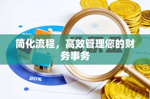 恭城简化流程，高效管理您的财务事务