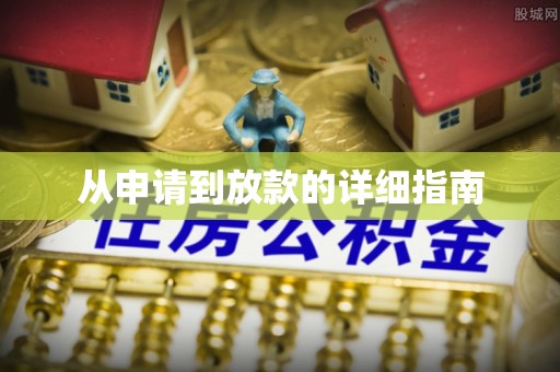 恭城从申请到放款的详细指南