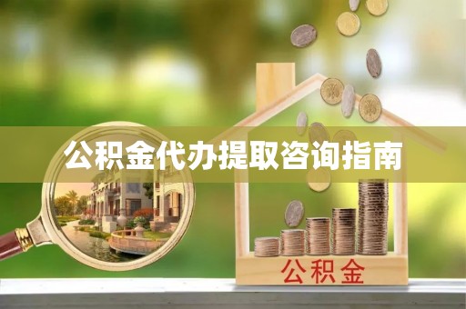 恭城公积金代办提取咨询指南