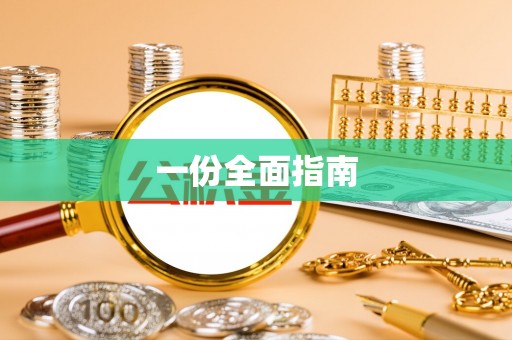 恭城一份全面指南