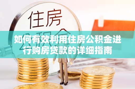 恭城如何有效利用住房公积金进行购房贷款的详细指南