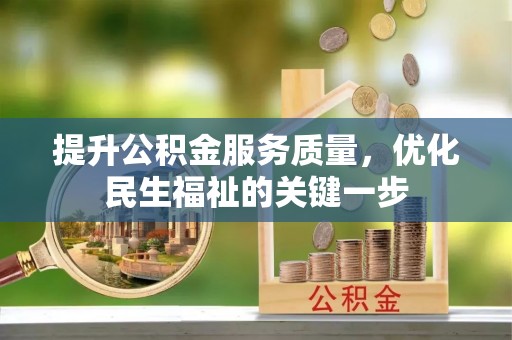 恭城提升公积金服务质量，优化民生福祉的关键一步