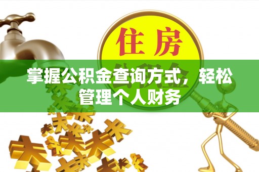 恭城掌握公积金查询方式，轻松管理个人财务
