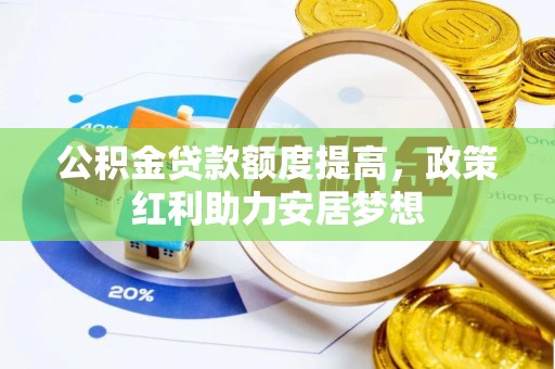 恭城公积金贷款额度提高，政策红利助力安居梦想