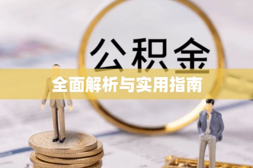 恭城全面解析与实用指南