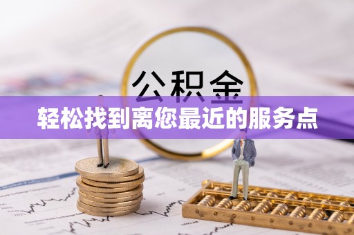 恭城轻松找到离您最近的服务点