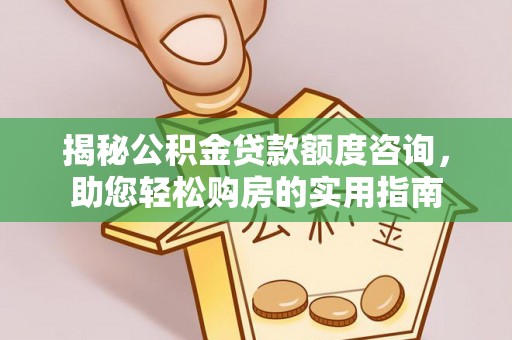 恭城揭秘公积金贷款额度咨询，助您轻松购房的实用指南
