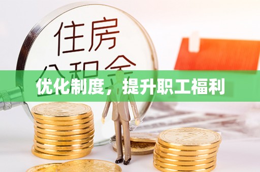 恭城优化制度，提升职工福利