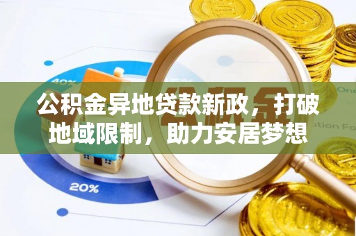 恭城公积金异地贷款新政，打破地域限制，助力安居梦想