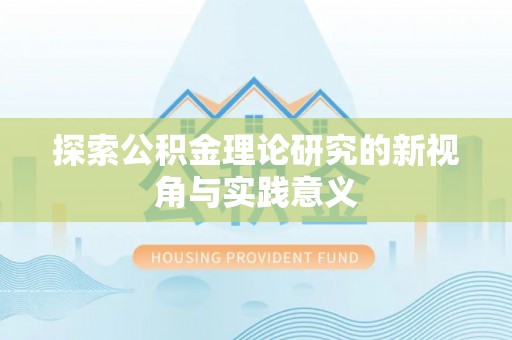 恭城探索公积金理论研究的新视角与实践意义