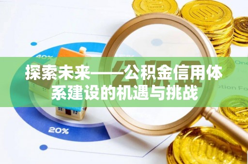 恭城探索未来——公积金信用体系建设的机遇与挑战