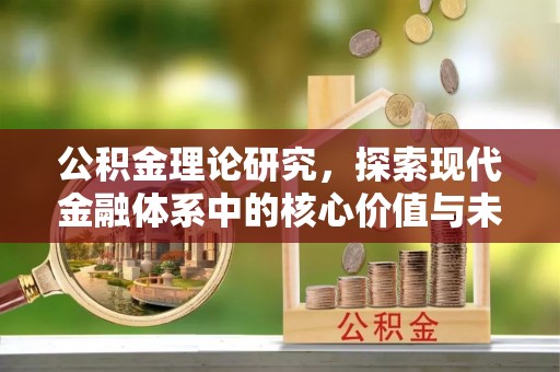 恭城公积金理论研究，探索现代金融体系中的核心价值与未来趋势