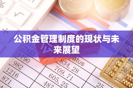 恭城公积金管理制度的现状与未来展望